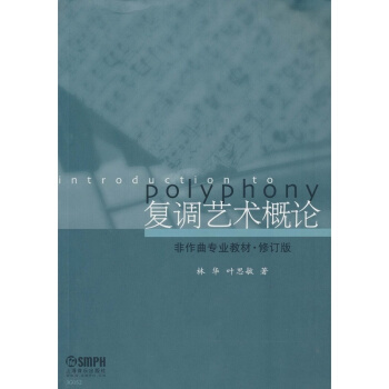 复调艺术概论非作曲教材修订版林华上海音乐出版社正版9787807515821 pdf epub mobi 电子书 下载
