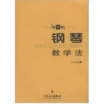正版全新钢琴教学法应诗真著作人民音乐出版社出版9787103032220 pdf epub mobi 电子书 下载