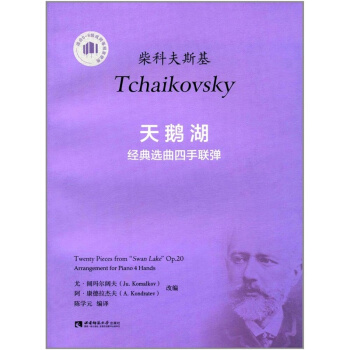 正版全新天鹅湖经典选曲四手联弹陈学元西南师范大学出版社考研教材9787562187066 pdf epub mobi 电子书 下载