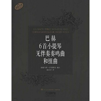 正版巴赫6首小提琴无伴奏奏鸣曲和组曲张世祥上海音乐出版社9787807516934 pdf epub mobi 电子书 下载