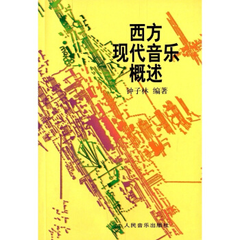 西方现代音乐概述钟子林人民音乐出版社正版课本教材9787103007020 pdf epub mobi 电子书 下载