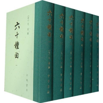 六十种曲(1-12)(套装共12册) 毛晋中华书局正版全新9787101006896 pdf epub mobi 电子书 下载