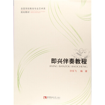 即兴伴奏教程许乐飞西南师范大学出版社9787562173960 pdf epub mobi 电子书 下载