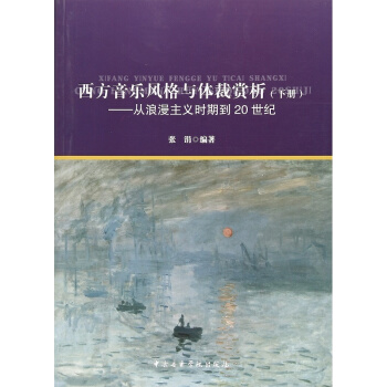 西方音乐风格与体裁赏析（下册）从中世纪到古典主义时期孙怡音乐学院出版社9787810968317 pdf epub mobi 电子书 下载