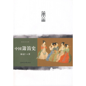 中国箫笛史林克仁上海交通大学出版社艺术音乐考研正版9787313054326 pdf epub mobi 电子书 下载