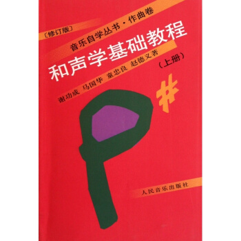 和声学基础教程上册谢功民音乐出版社正版教材9787103033968 pdf epub mobi 电子书 下载