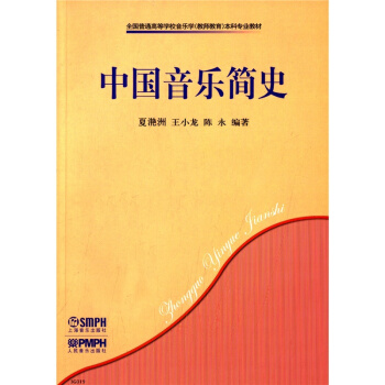 中国音乐简史夏滟洲上海音乐出版社正版课本教材9787807510888 pdf epub mobi 电子书 下载