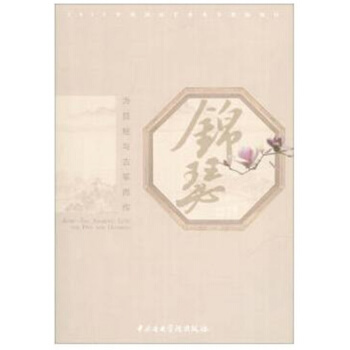 锦瑟：为琵琶与古筝而作南思羽音乐学院出版社9787810966801 pdf epub mobi 电子书 下载