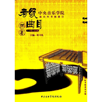 正版全新音乐学院海内外考级曲目扬琴考级桂习礼音乐学院9787810960212 pdf epub mobi 电子书 下载