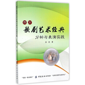 西方歌剧艺术经典分析与表演实践孙浩中国纺织出版社9787518032433 pdf epub mobi 电子书 下载