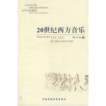 20世纪西方音乐钟子林民族大学出版社正版教材课本音乐史9787811082012 pdf epub mobi 电子书 下载
