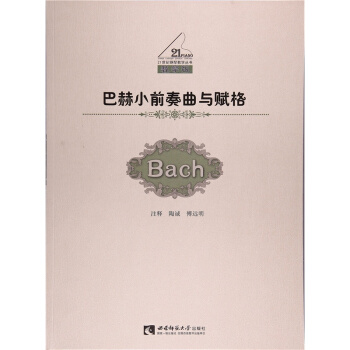 巴赫小前奏曲与赋格陶诚西南师范大学出版社9787562188179 pdf epub mobi 电子书 下载