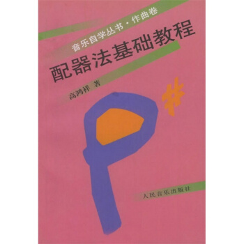 配器法基础教程高鸿祥人民音乐出版正版教材课本管弦乐法教材9787103021026 pdf epub mobi 电子书 下载