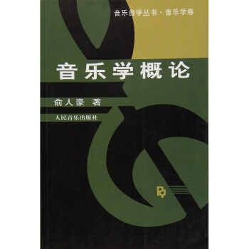 音乐学概论俞人豪人民音乐出版社艺术考研正版教材考研大专9787103014219 pdf epub mobi 电子书 下载