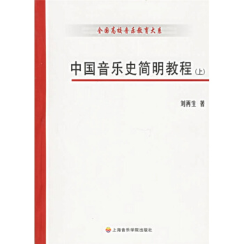 中国音乐史简明教程上下册刘再生上海音乐学院出版社9787806921951 pdf epub mobi 电子书 下载