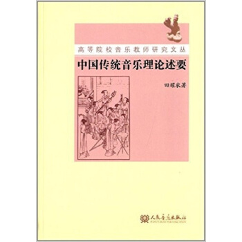中国传统音乐理论述要田耀农人民音乐出版社正版教材课本音乐9787103045633 pdf epub mobi 电子书 下载