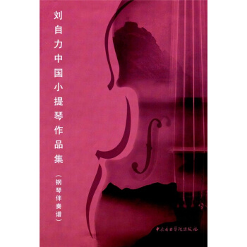 刘自力中国小提琴作品集（钢琴伴奏谱）刘自力音乐学院出版社9787810968041 pdf epub mobi 电子书 下载