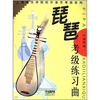 琵琶考级练习曲叶绪然编著上海音乐出版社正版全新课本9787806673485 pdf epub mobi 电子书 下载