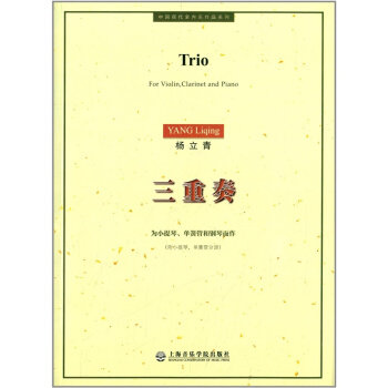 三重奏：为小提琴单簧管和钢琴而作杨立青上海音乐学院出版社9787806926758 pdf epub mobi 电子书 下载