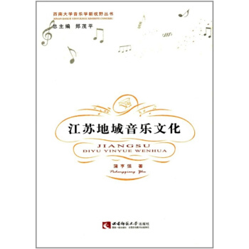 江苏地域音乐文化蒲亨强西南师范大学出版社9787562167501 pdf epub mobi 电子书 下载