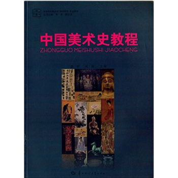 中国美术史教程娄宇华中师范大学出版社艺术考研正版教材9787562266600 pdf epub mobi 电子书 下载