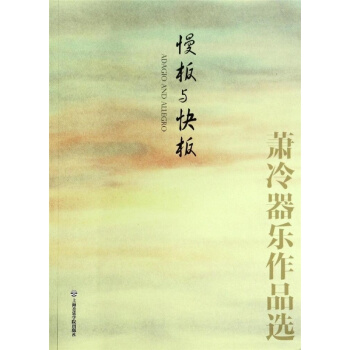 正版全新慢板与快板萧冷器乐作品选萧冷作曲上海音乐学院出版社9787806929469 pdf epub mobi 电子书 下载