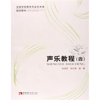 声乐教程张淑芳西南师范大学出版社9787562167631 pdf epub mobi 电子书 下载