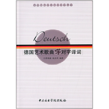 德国艺术歌曲字对字译词李维渤，赵庆闰音乐学院出版社9787810960267 pdf epub mobi 电子书 下载