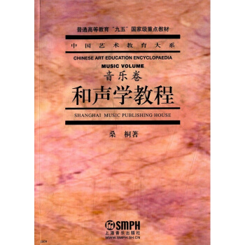 和声学教程音乐卷桑桐 上海音乐出版社正版艺术考研正版教材9787805539539 pdf epub mobi 电子书 下载
