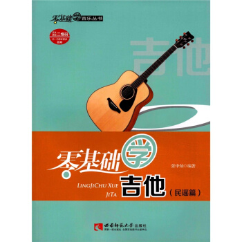 零基础学吉他张中灿西南师范大学出版社9787562182412 pdf epub mobi 电子书 下载