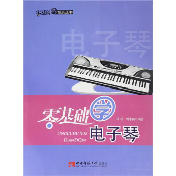 正版零基础学电子琴孙伟周冰颖西南师范大学出版社全新教材9787562165842 pdf epub mobi 电子书 下载