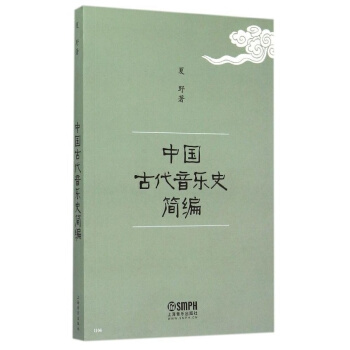 中国古代音乐史简编 夏野上海音乐出版社艺术考研正版教材9787805531267 pdf epub mobi 电子书 下载