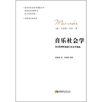 音乐的理性基础与社会学基础重庆西南师范大学出版社考研大书9787562162728 pdf epub mobi 电子书 下载