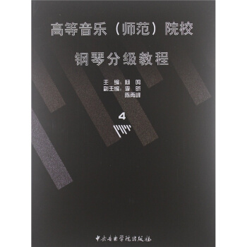 高等音乐(师范)院校钢琴分级教程第4册8级杨鸣音乐学院出版社9787810960458 pdf epub mobi 电子书 下载