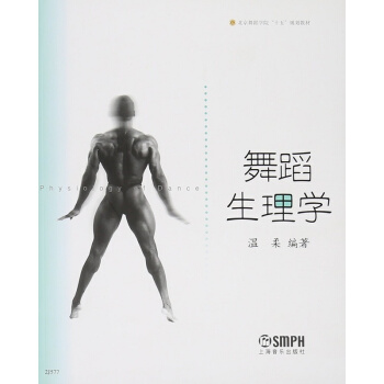 舞蹈生理学温柔上海音乐出版社舞蹈考研大专指定教材正版全新9787806676110 pdf epub mobi 电子书 下载