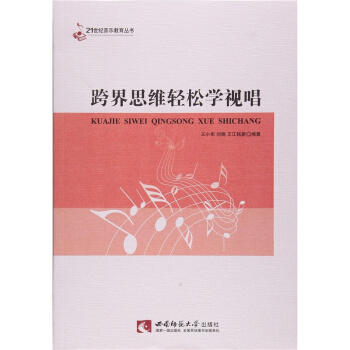 正版跨界思维轻松学视唱王小军西南师范大学出版社全新考研教材9787562173779 pdf epub mobi 电子书 下载