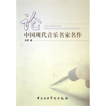 论中国现代音乐名家名作苏夏音乐学院出版社9787810960830 pdf epub mobi 电子书 下载