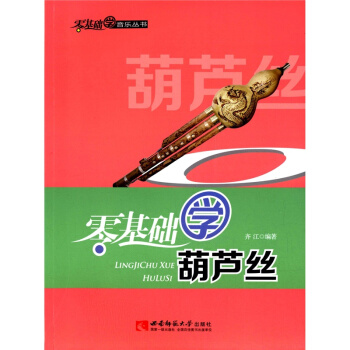 零基础学葫芦丝/零基础学音乐丛书 齐江 著 正版新款教材9787562164699 pdf epub mobi 电子书 下载