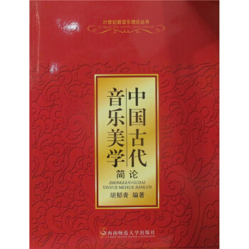 中国古代音乐美学简论胡郁青西南师范大学出版社正版全新9787562136040 pdf epub mobi 电子书 下载