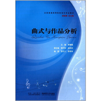 曲式与作品分析李德隆西南师范大学出版社9787562158974 pdf epub mobi 电子书 下载