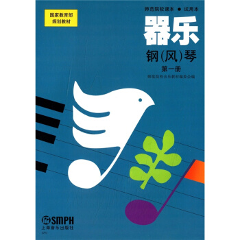 师范院校课本器乐钢风琴册试用本师范院校音乐教材编上海音乐出版社9787805537993 pdf epub mobi 电子书 下载