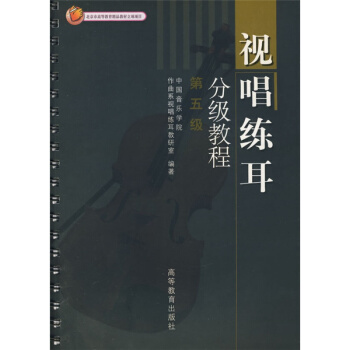 视唱练耳分级教程（第五级）中国音乐学院作曲系视唱练耳教研高等教育出版社9787040138788 pdf epub mobi 电子书 下载