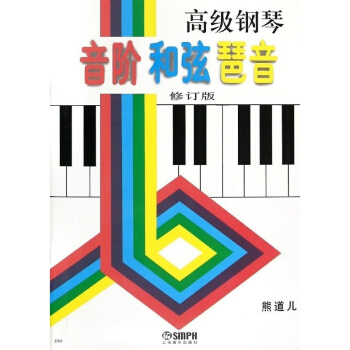 钢琴音阶和弦琶音熊道儿上海音乐出版社正版教材课本钢琴9787805534329 pdf epub mobi 电子书 下载