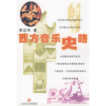 西方音乐史略李应华人民音乐出版社音乐考研正版教材9787103001356 pdf epub mobi 电子书 下载