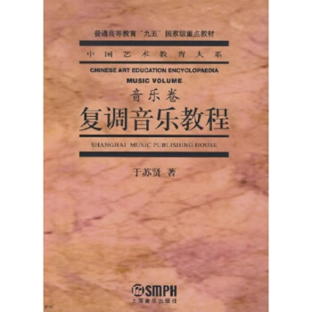复调音乐教程音乐卷于苏贤上海音乐出版社音乐考研正版教材9787805539492 pdf epub mobi 电子书 下载