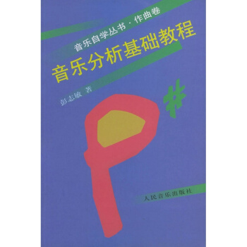 音乐分析基础教程彭志敏人民音乐出版社正版教材课本音乐欣赏9787103015377 pdf epub mobi 电子书 下载