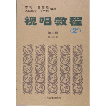 正版视唱教程第2册·第2分册（2B）亨利·雷蒙恩人民音乐出版社全新9787103000212 pdf epub mobi 电子书 下载