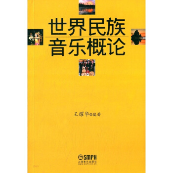世界民族音乐概论王耀华上海音乐出版社艺术考研正版教材9787805536705 pdf epub mobi 电子书 下载