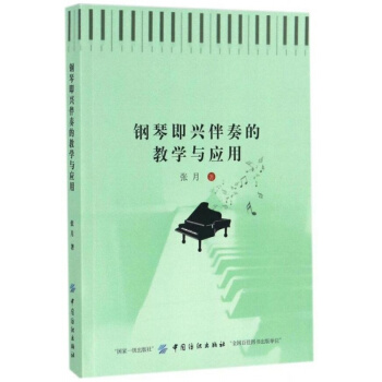 钢琴即兴伴奏的教学与应用张月中国纺织出版社9787518040872 pdf epub mobi 电子书 下载