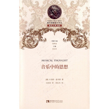 正版音乐中的思想卡洛斯查韦斯西南师范大学出版社全新考研教材9787562174172 pdf epub mobi 电子书 下载